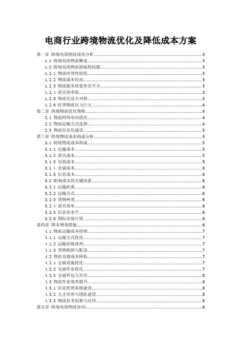 电商行业跨境物流优化及降低成本方案