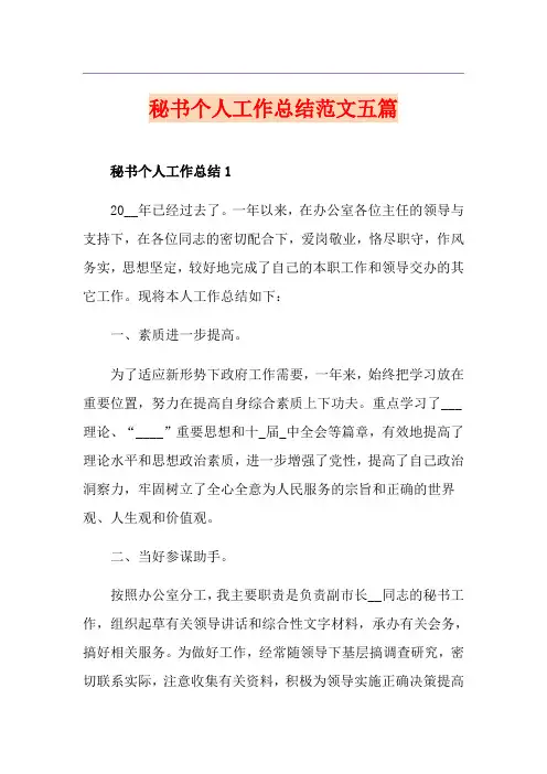 秘书个人工作总结范文五篇