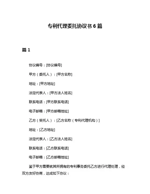 专利代理委托协议书6篇