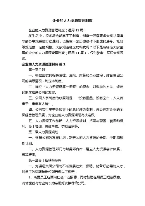 企业的人力资源管理制度