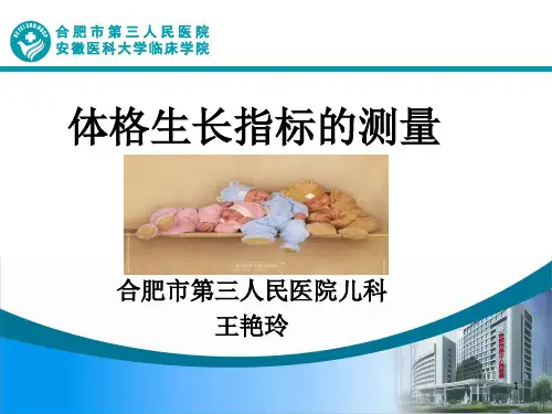 儿童体格生长指标测量演示教学