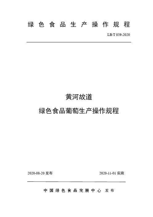 59 黄河故道  绿色食品葡萄生产操作规程