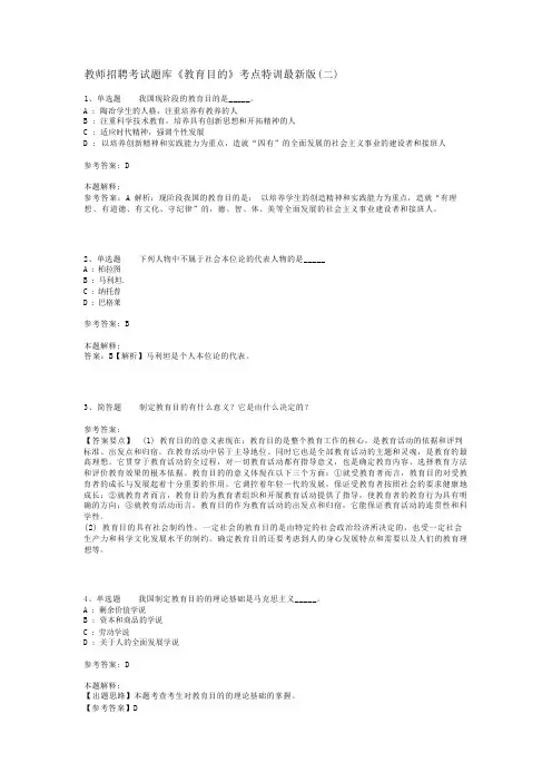 教师招聘考试题库《教育目的》考点特训最新版(二)_2