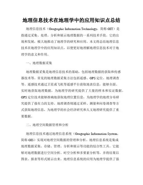 地理信息技术在地理学中的应用知识点总结
