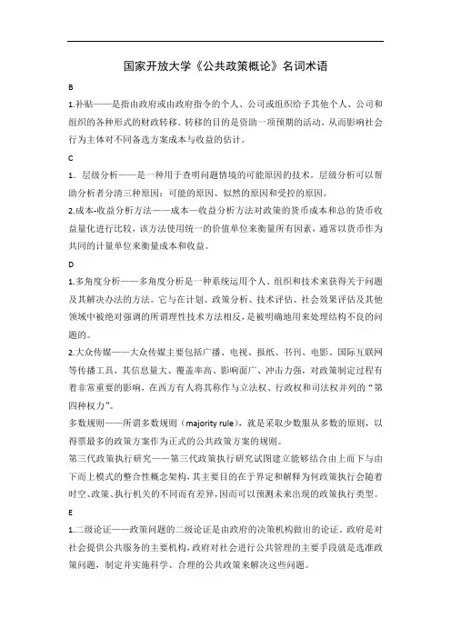 国家开放大学《公共政策概论》名词术语