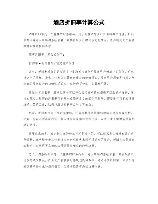 酒店折旧率计算公式