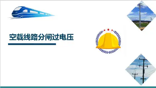 高速铁路电力系统内部过电压及防护—空载线路分闸过电压