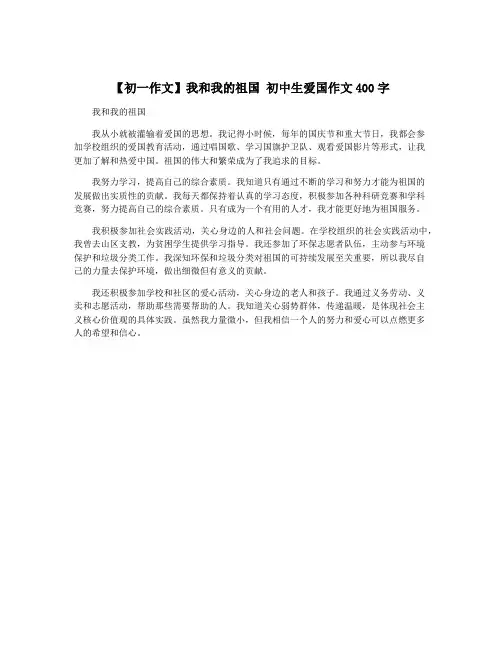 【初一作文】我和我的祖国 初中生爱国作文400字