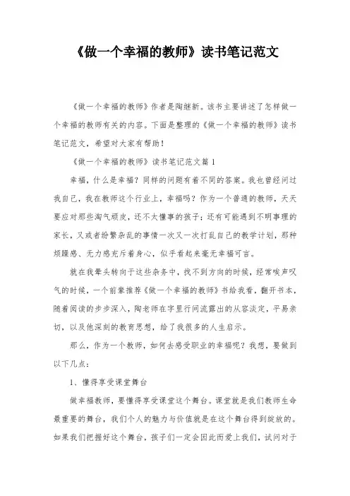 《做一个幸福的教师》读书笔记范文