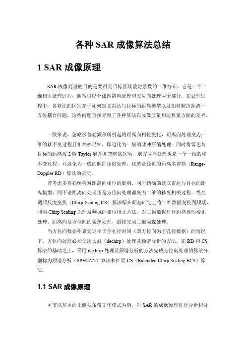 (完整版)各种SAR成像算法总结,推荐文档