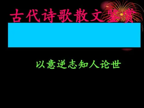古代诗歌散文鉴赏之以意逆志,知人论世ppt