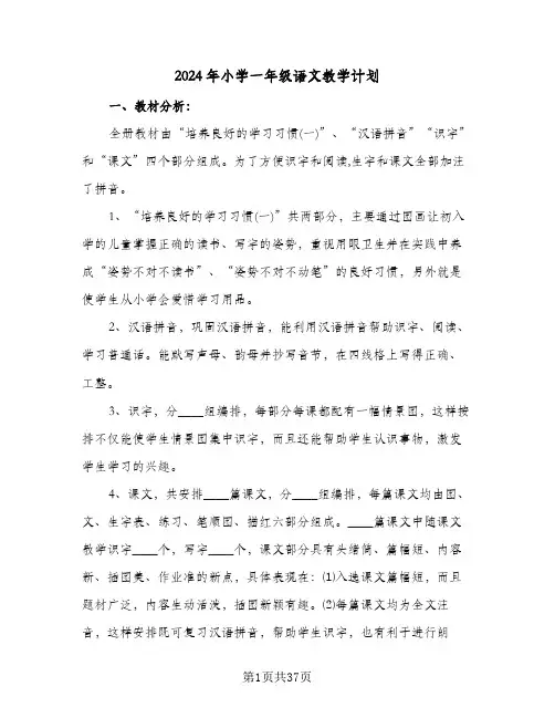 2024年小学一年级语文教学计划(七篇)
