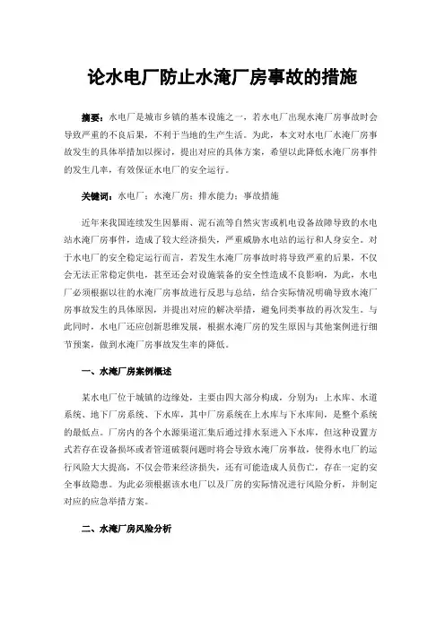 论水电厂防止水淹厂房事故的措施