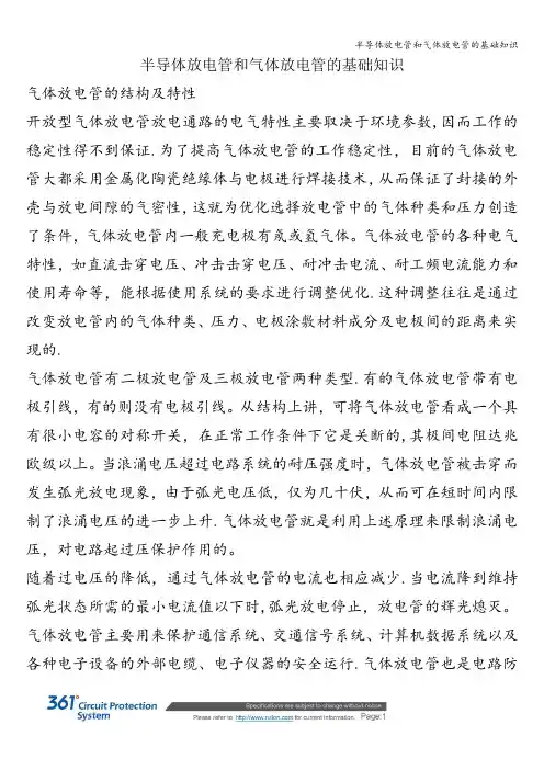 半导体放电管和气体放电管的基础知识