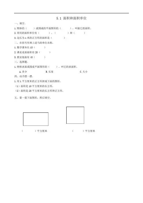 人教版数学三年级下册课课练(含答案)5.1 面积和面积单位