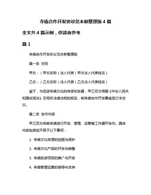 寺庙合作开发协议范本新整理版4篇