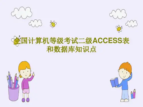 全国计算机等级考试二级ACCESS表和数据库知识点56页PPT