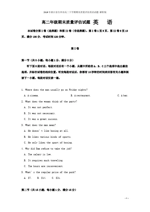 2019年浙江省台州市高二下学期期末质量评估英语试题 解析版