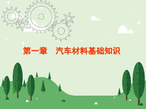 汽车材料基础知识