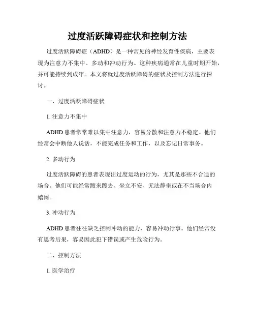 过度活跃障碍症状和控制方法