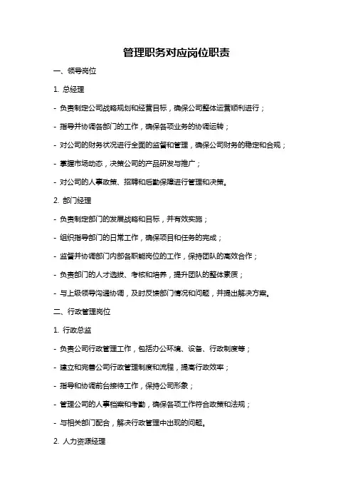 管理职务对应岗位职责