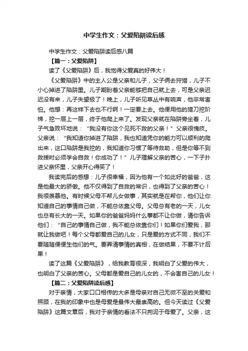 中学生作文：父爱陷阱读后感八篇