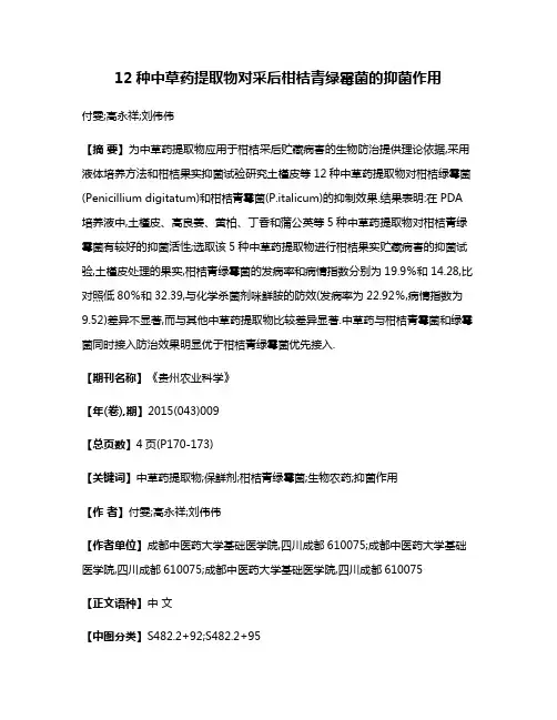 12种中草药提取物对采后柑桔青绿霉菌的抑菌作用