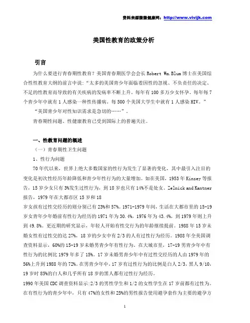 美国性教育的政策分析