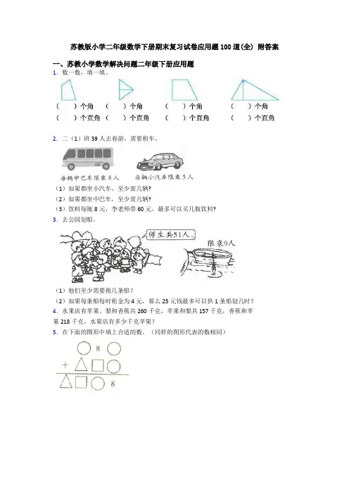 苏教版小学二年级数学下册期末复习试卷应用题100道(全) 附答案