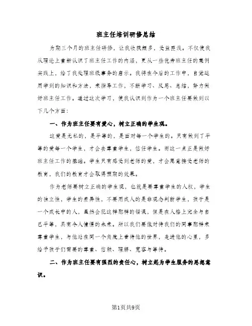 班主任培训研修总结（4篇）