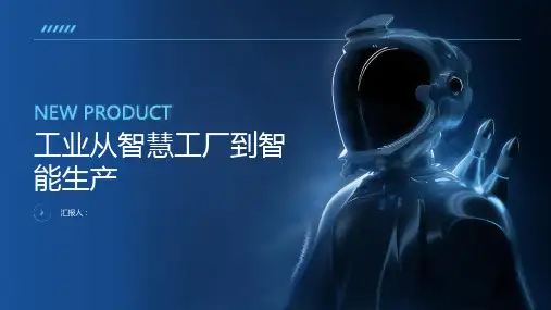 工业从智慧工厂到智能生产