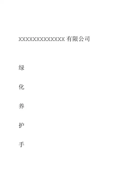 绿化养护作业指导手册知识讲解