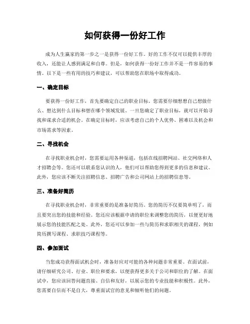如何获得一份好工作