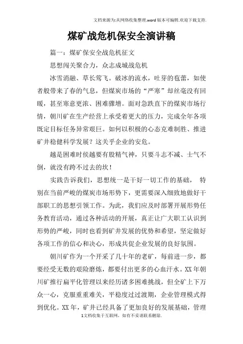 煤矿战危机保安全演讲稿