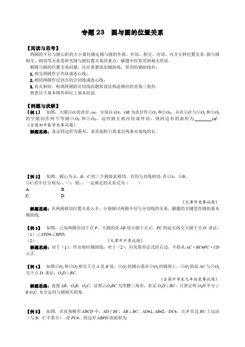 中考数学考点剖析23 圆与圆的位置关系