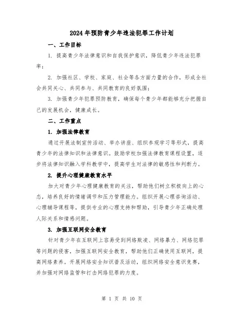 2024年预防青少年违法犯罪工作计划(3篇)
