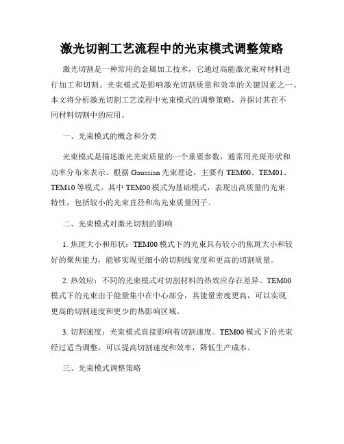 激光切割工艺流程中的光束模式调整策略