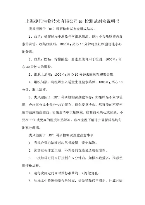 上海捷门生物技术有限公司RF检测试剂盒说明书