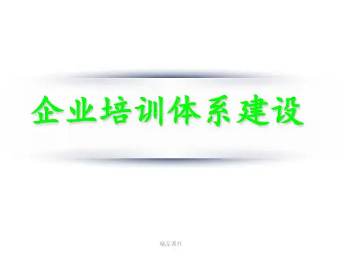 企业培训体系建设珍藏版ppt课件
