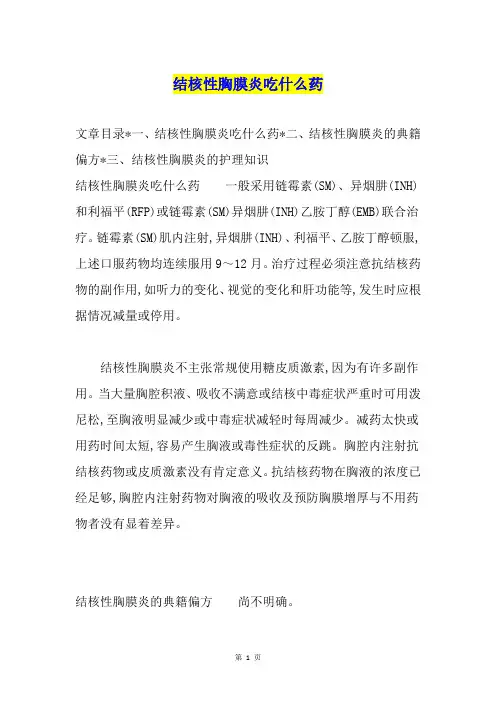 结核性胸膜炎吃什么药