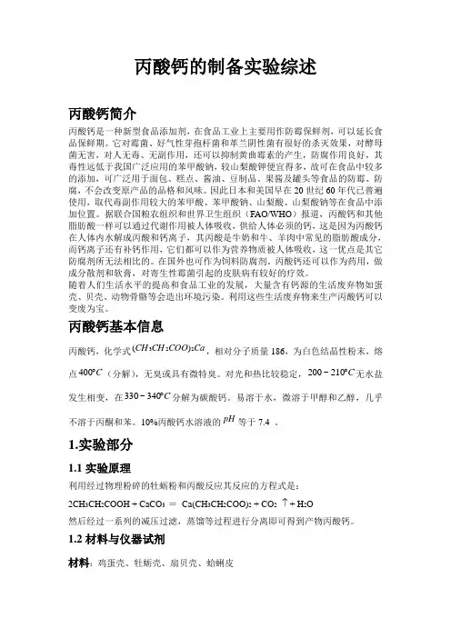丙酸钙的制备实验综述