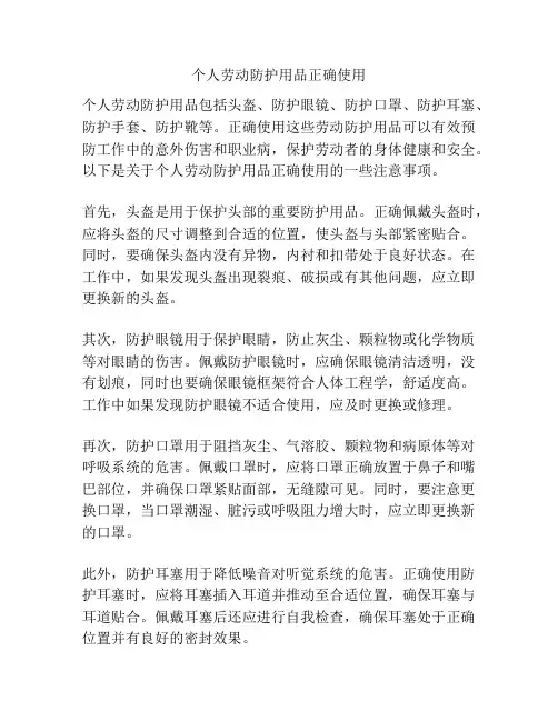 个人劳动防护用品正确使用