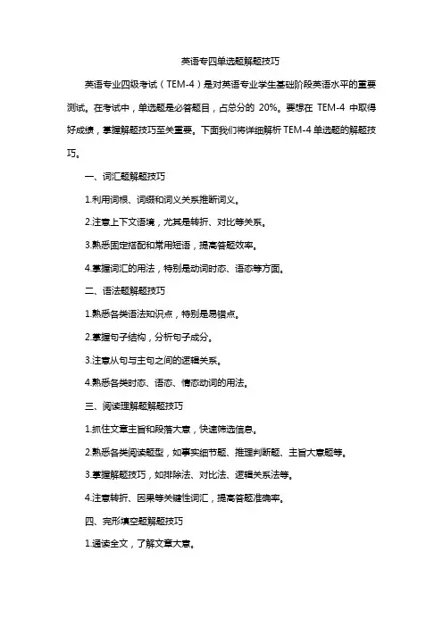 英语专四单选题解题技巧