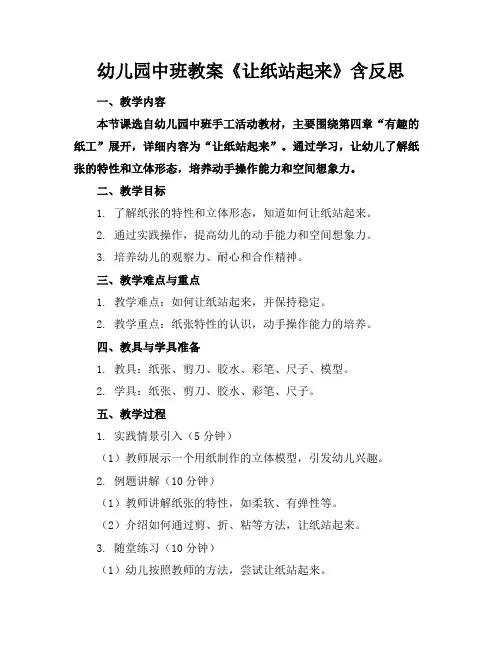 幼儿园中班教案《让纸站起来》含反思