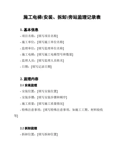 施工电梯(安装、拆卸)旁站监理记录表