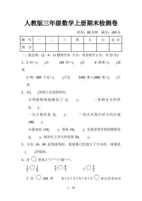 人教版三年级数学上册期末检测卷(含答案)