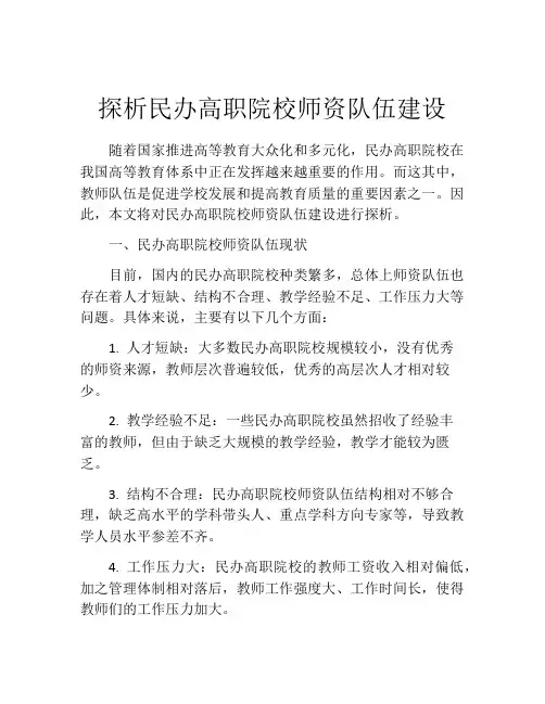 探析民办高职院校师资队伍建设