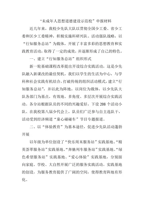 未成年人思想道德建设示范校申报材料