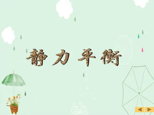 静力学的基本概念和公理