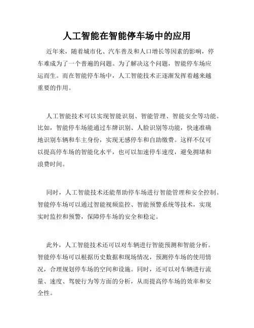人工智能在智能停车场中的应用